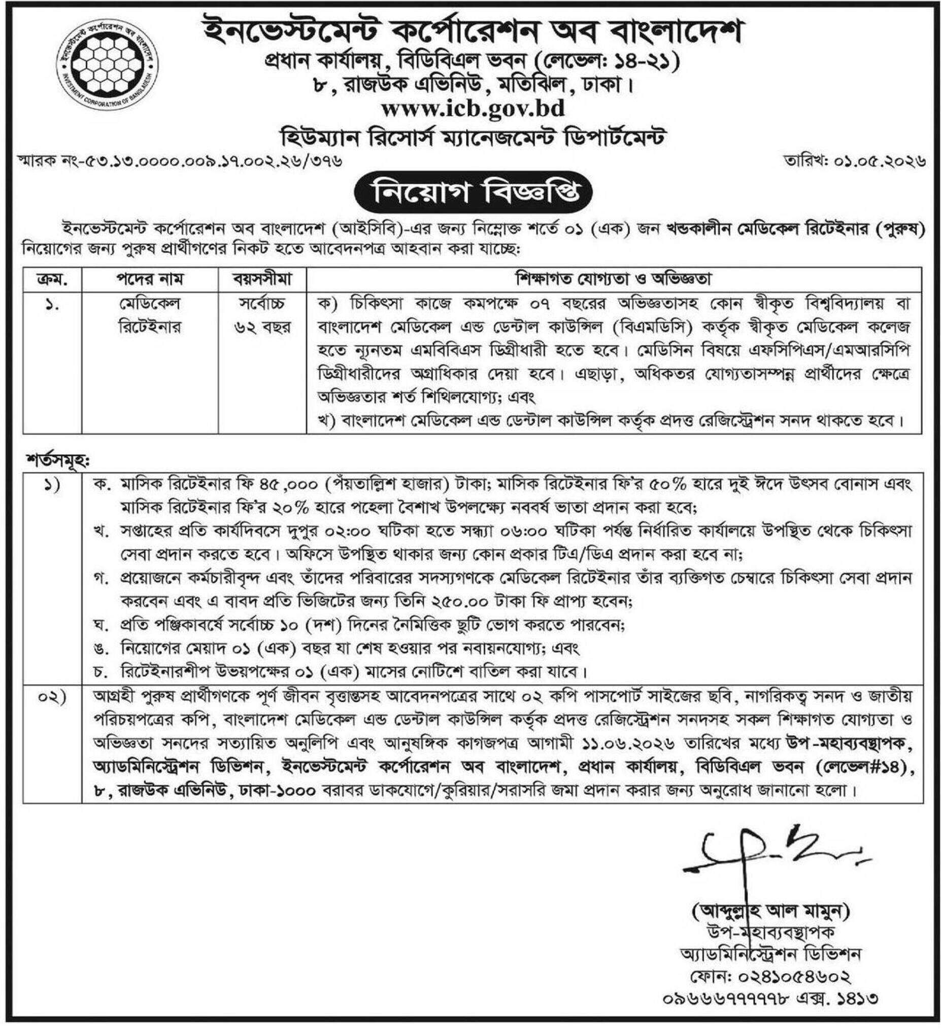ICB Job Circular 2026 ইনভেস্টমেন্ট কর্পোরেশন অব বাংলাদেশ নিয়োগ বিজ্ঞপ্তি ২০২৬। ১