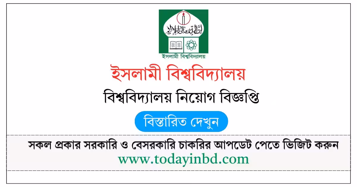 IU Job Circular 2026- ২০ টি পদে ইসলামী বিশ্ববিদ্যালয় পদে নিয়োগ বিজ্ঞপ্তি ২০২৬।
