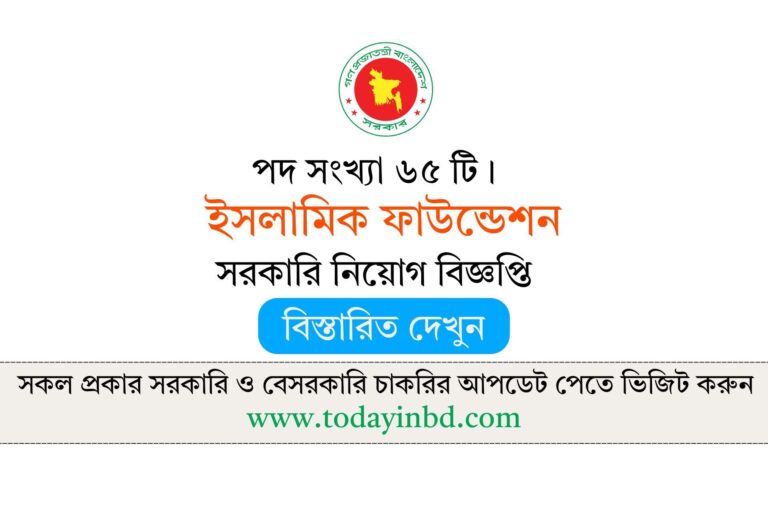 Islamic Foundation Job Circular 2026-ইসলামিক ফাউন্ডেশন নিয়োগ বিজ্ঞপ্তি ২০২৬।