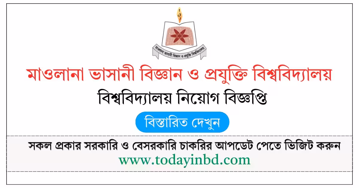 MBSTU Job Circular 2026-মাওলানা ভাসানী বিজ্ঞান ও প্রযুক্তি বিশ্ববিদ্যালয় নিয়োগ বিজ্ঞপ্তি ২০২৬।