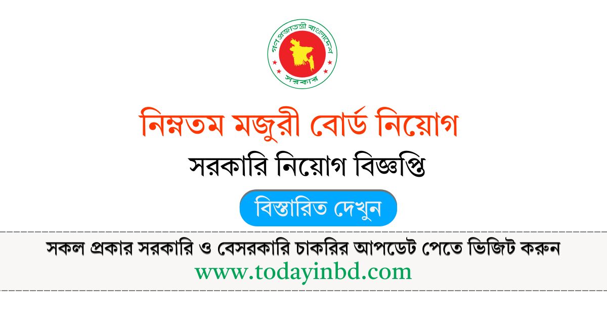 MWB Job Circular। নিম্নতম মজুরী বোর্ড নিয়োগ বিজ্ঞপ্তি