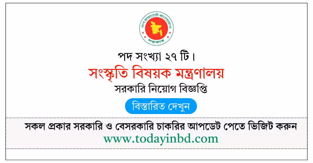Ministry of Cultural Affairs Job Circular 2026-২৭ পদে সংস্কৃতি বিষয়ক মন্ত্রণালয় নিয়োগ বিজ্ঞপ্তি ২০২৬।