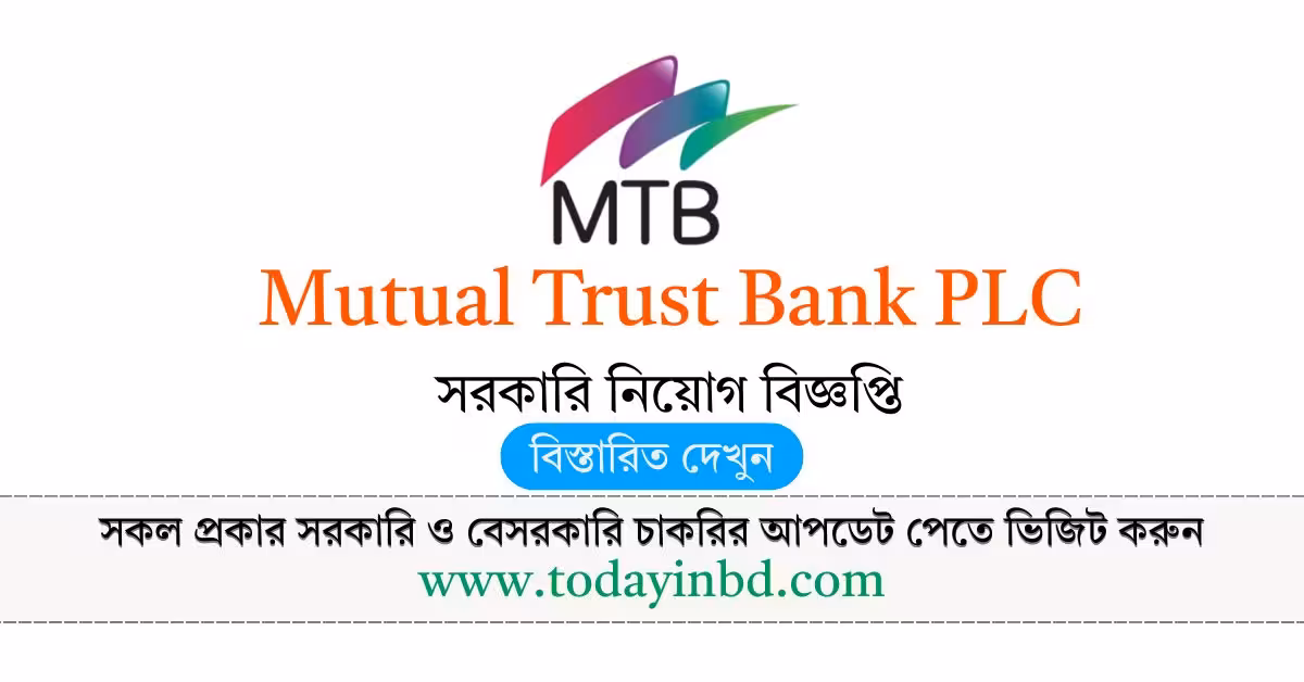 Mutual Trust Bank PLC Job Circular 2026। মিউচুয়াল ট্রাস্ট ব্যাংক পিএলসি নিয়োগ ২০২৬।
