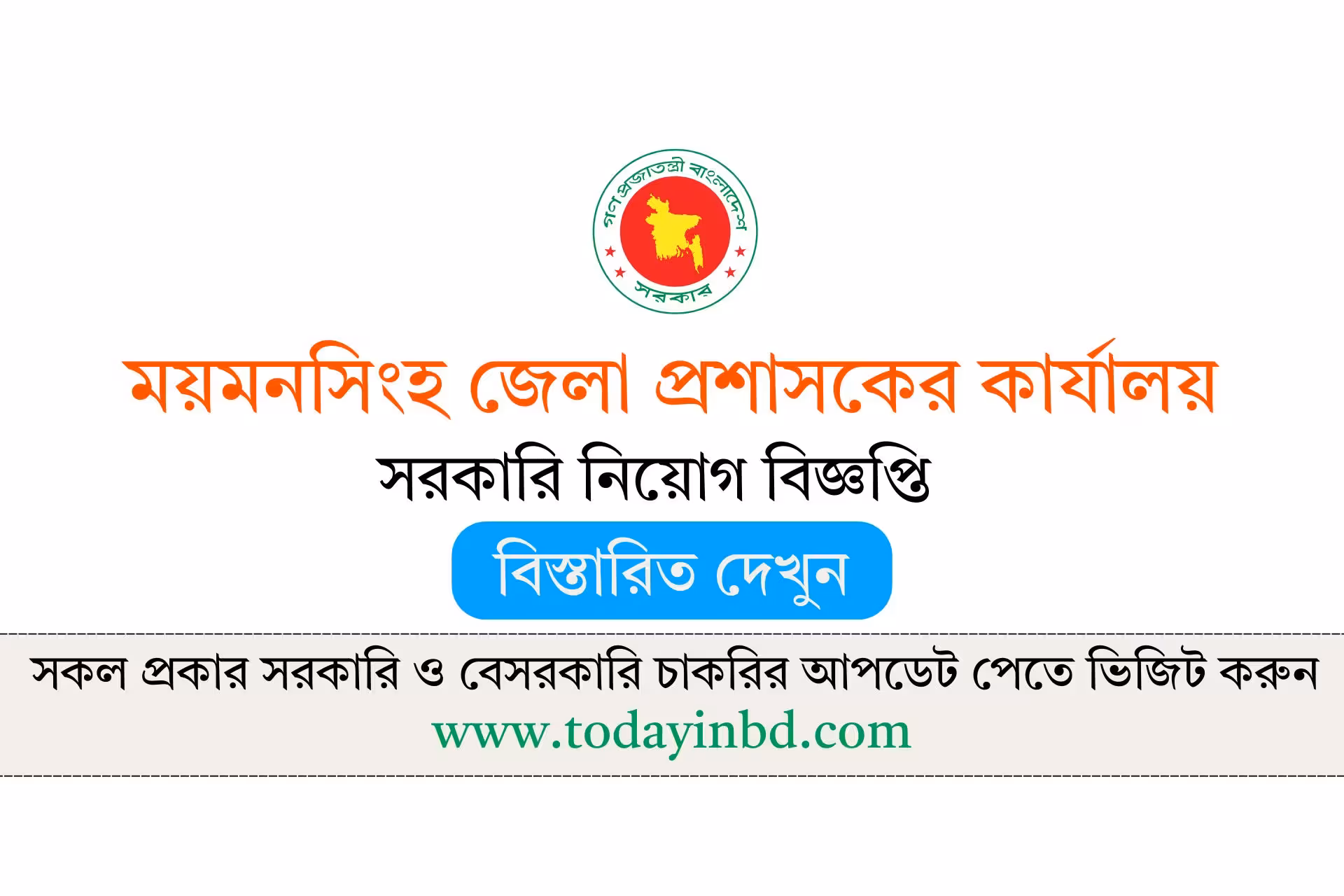 Mymensingh DC Office Job Circular 2026-ময়মনসিংহ জেলা প্রশাসকের কার্যালয় নিয়োগ বিজ্ঞপ্তি ২০২৬।