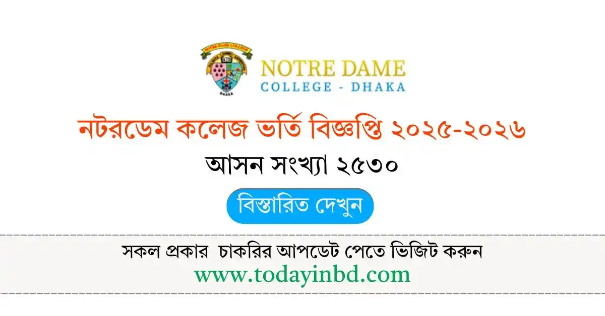 নটরডেম কলেজ ভর্তি বিজ্ঞপ্তি – আবেদন করুন আজই।