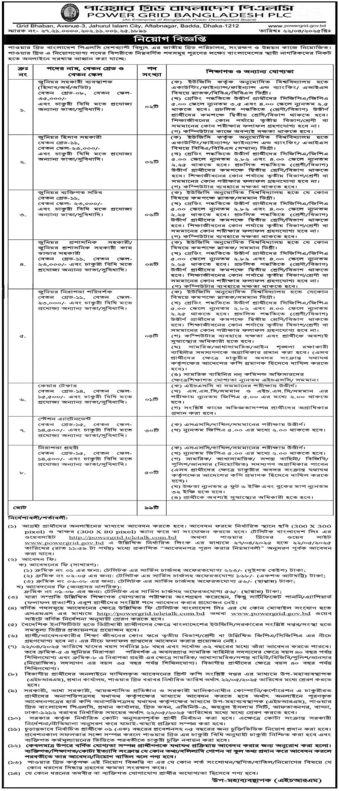 PGCB Job Circular 2025। পাওয়ার গ্রিড কোম্পানি অব বাংলাদেশ নিয়োগ পদ ৯৯ টি। ২ scaled