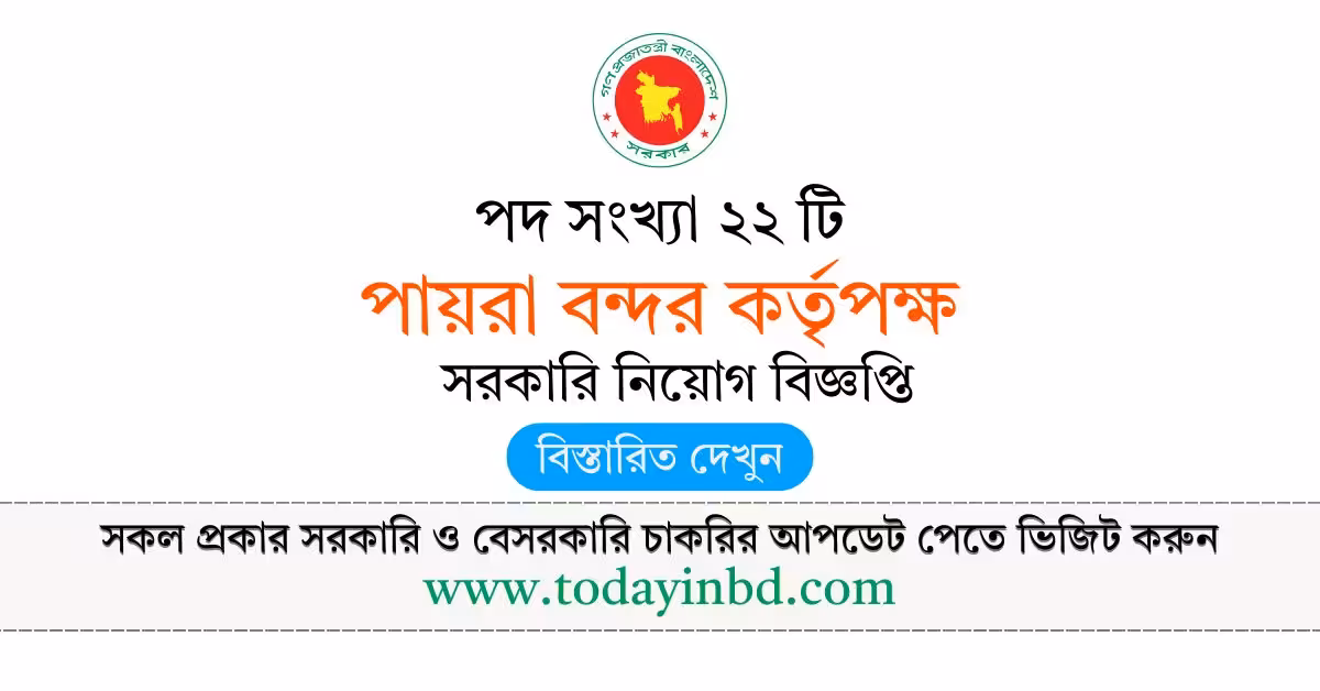 PPA Job Circular 2026 পায়রা বন্দর কর্তৃপক্ষ নিয়োগ বিজ্ঞপ্তি ২০২৬।