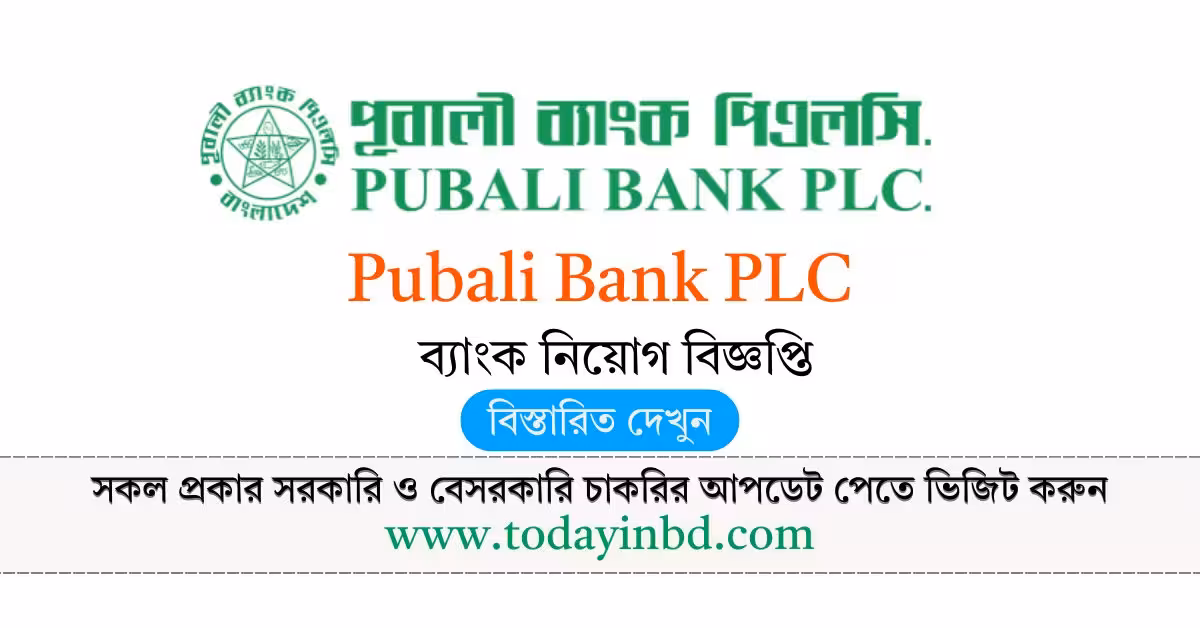 Pubali Bank PLC Job Circular 2026। পূবালী ব্যাংক পিএলসি নিয়োগ বিজ্ঞপ্তি ২০২৬।