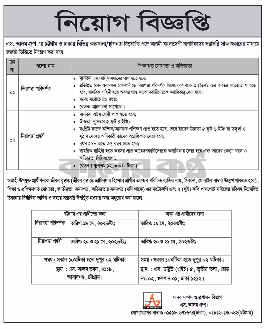 S Alam Group Job Circular 2026 এস আলম গ্রুপ নিয়োগ বিজ্ঞপ্তি ২০২৬। ২