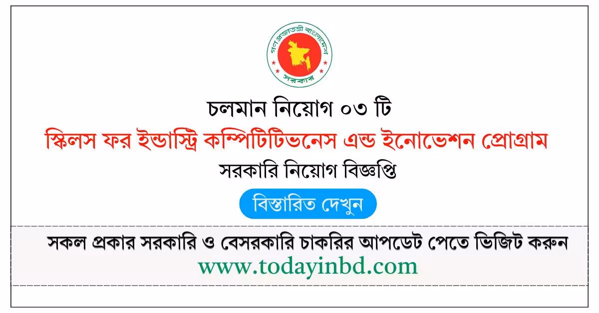 SICIP Job Circular 2026-স্কিলস ফর ইন্ডাস্ট্রি কম্পিটিটিভনেস এন্ড ইনোভেশন প্রোগ্রাম নিয়োগ।