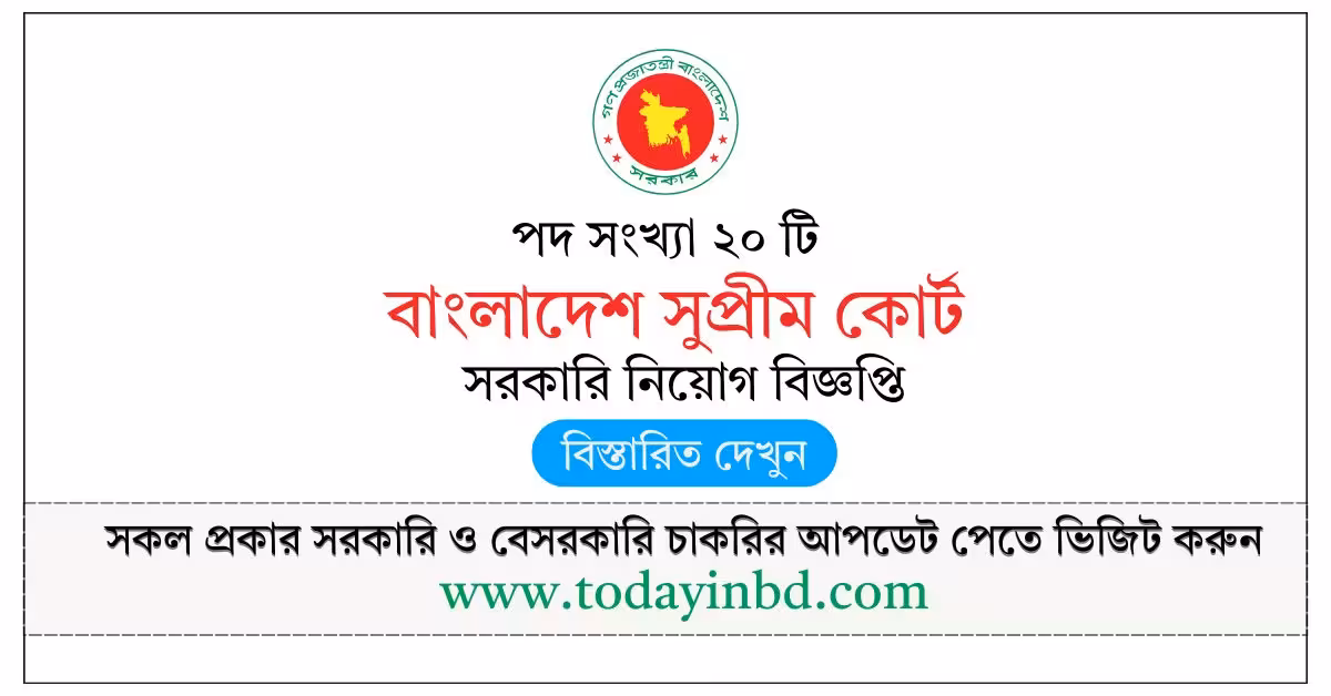 Supreme Court Job Circular 2026-বাংলাদেশ সুপ্রীম কোর্ট নিয়োগ বিজ্ঞপ্তি ২০২৬।