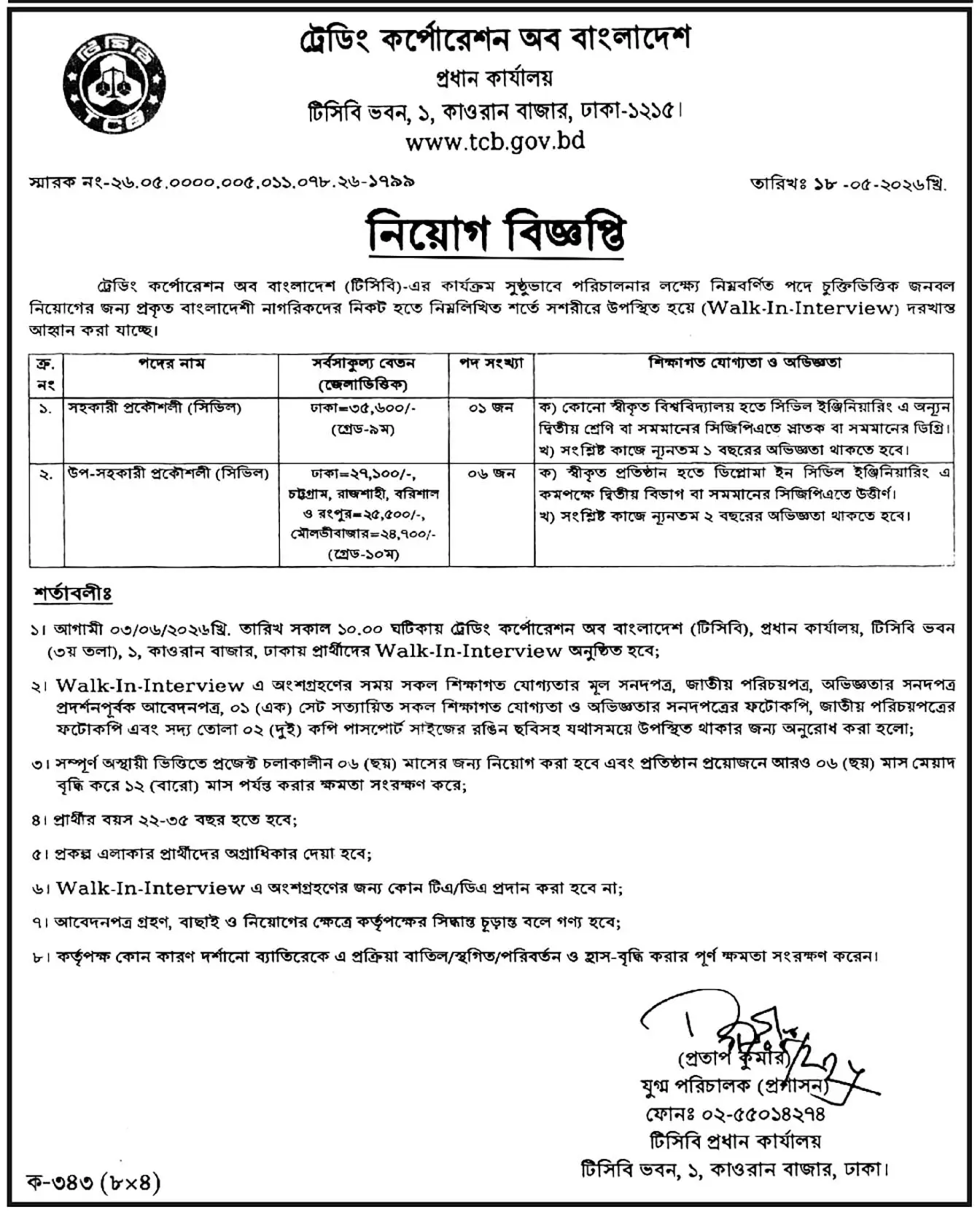 TCB Job Circular 2026 বাংলাদেশ টিসিবি নিয়োগ বিজ্ঞপ্তি ২০২৬। ১