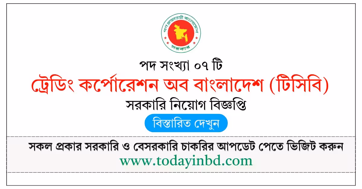 TCB Job Circular 2026-বাংলাদেশ টিসিবি নিয়োগ বিজ্ঞপ্তি ২০২৬।