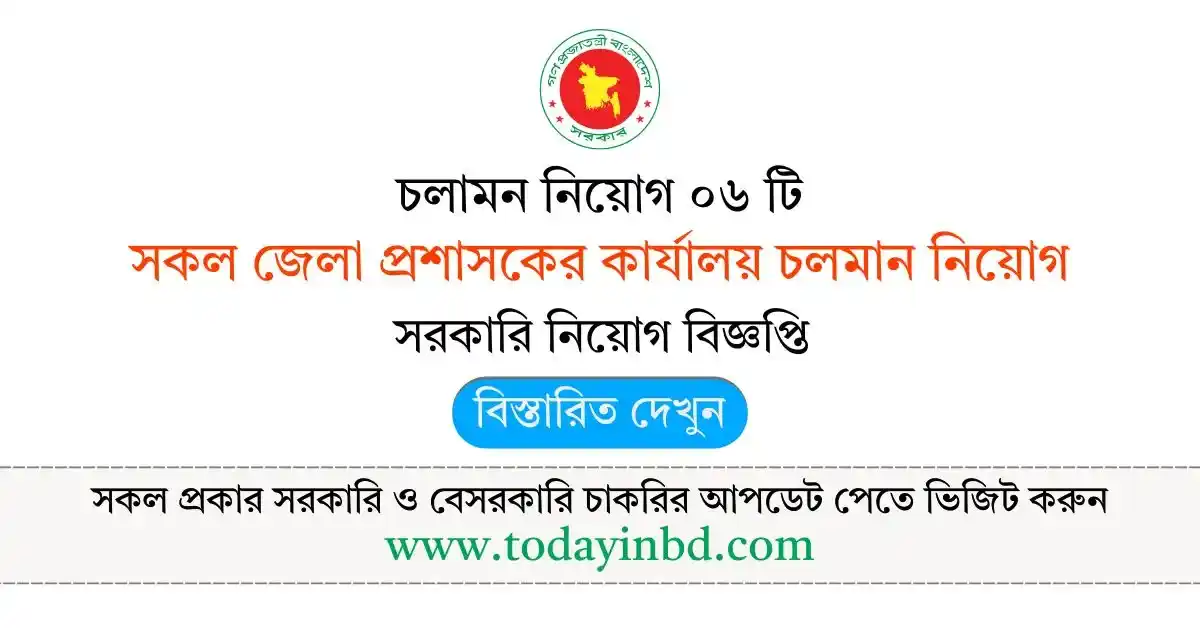 ০৬ টি প্রশাসকের কার্যালয় ডিসি অফিস নিয়োগ – DC Office Job Circular