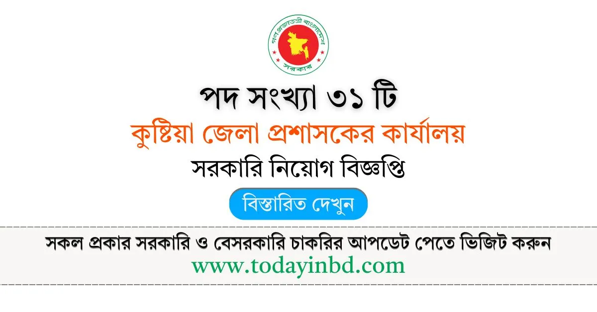 Bangladesh BD Jobs। কুষ্টিয়া জেলা প্রশাসকের কার্যালয় নিয়োগ বিজ্ঞপ্তি।