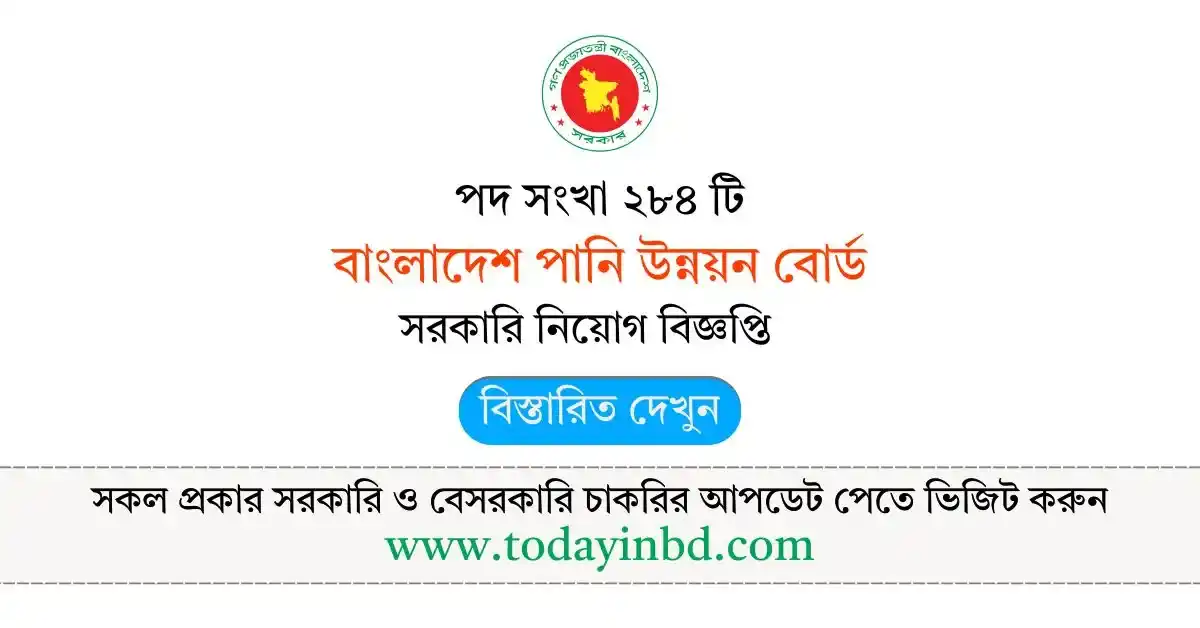 বাংলাদেশ পানি উন্নয়ন বোর্ড নিয়োগ বিজ্ঞপ্তি – BWDB Job Circular