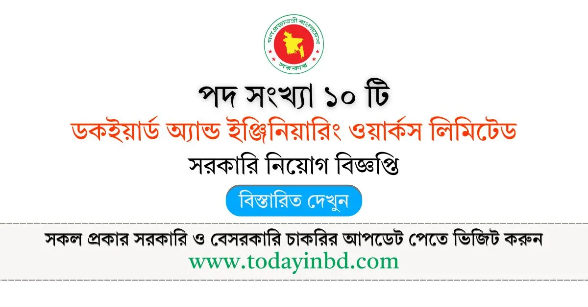 BD Government Job। ডকইয়ার্ড অ্যান্ড ইঞ্জিনিয়ারিং ওয়ার্কস লিমিটেড নিয়োগ বিজ্ঞপ্তি