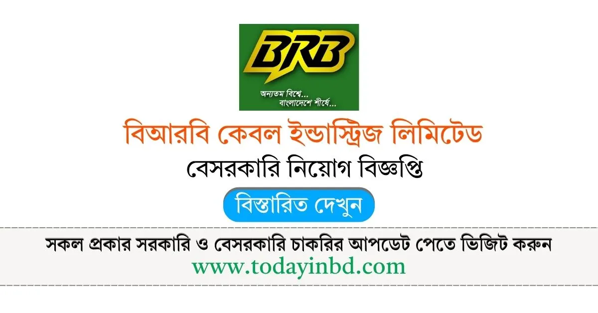 BRB Cable Industries Limited Job Circular। বিআরবি কেবল ইন্ডাস্ট্রিজ লিমিটেড নিয়োগ বিজ্ঞপ্তি