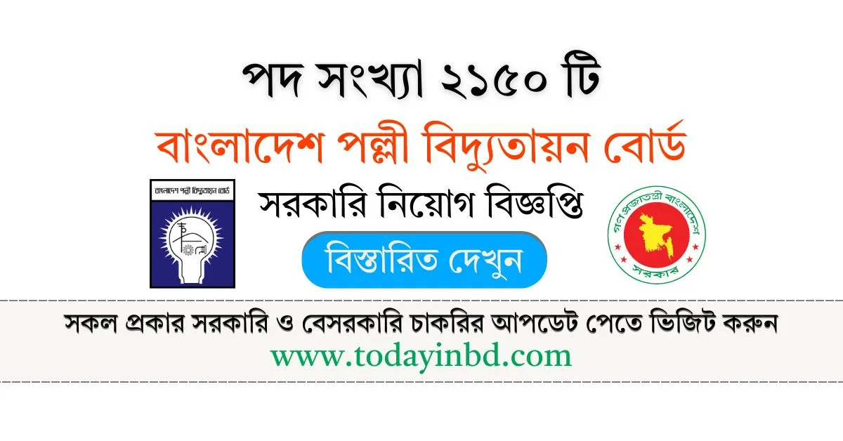 বাংলাদেশ পল্লী বিদ্যুতায়ন বোর্ড নিয়োগ পদ ২১৫০ টি। BREB Job Circular
