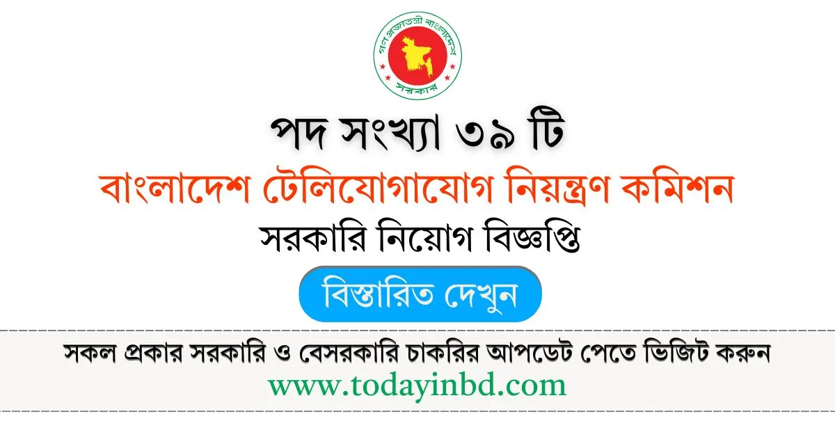 BTRC Job Circular। বাংলাদেশ টেলিযোগাযোগ নিয়ন্ত্রণ কমিশন নিয়োগ বিজ্ঞপ্তি