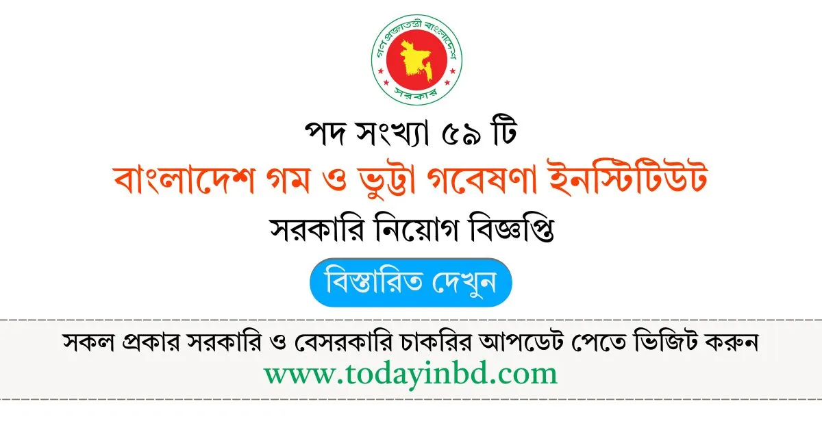 বাংলাদেশ গম ও ভুট্টা গবেষণা ইনস্টিটিউট নিয়োগ বিজ্ঞপ্তি। Job Circular