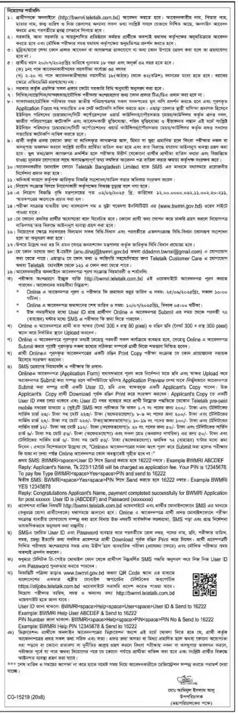 bwmri job circular 3