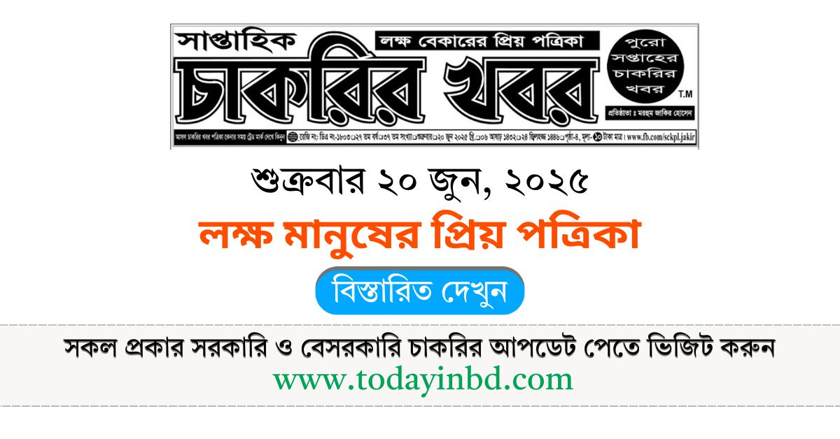 চাকরির খবর সাপ্তাহিক পত্রিকা ২০/০৬/২০২৫ – Saptahik Chakrir Khobor Potrika 20/06/2025