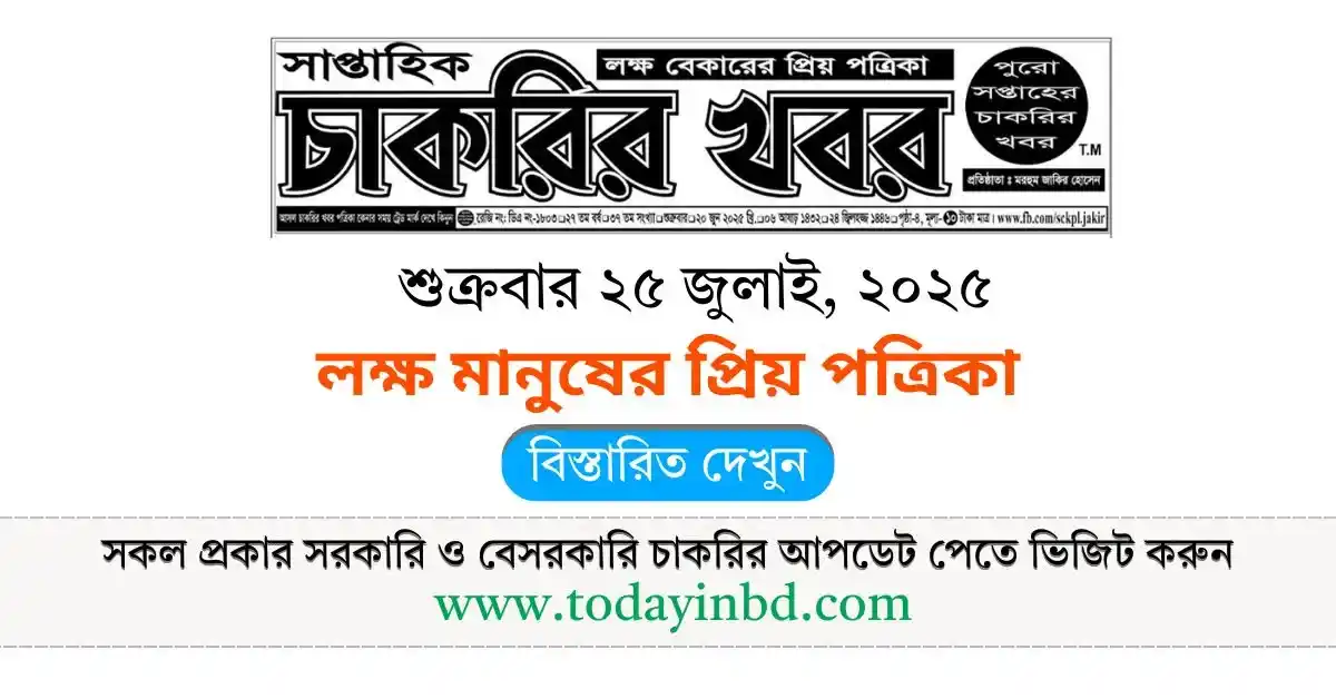 চাকরির খবর সাপ্তাহিক পত্রিকা ২৫/০৭/২০২৫। Saptahik Chakrir Khobor Potrika 25/07/2025