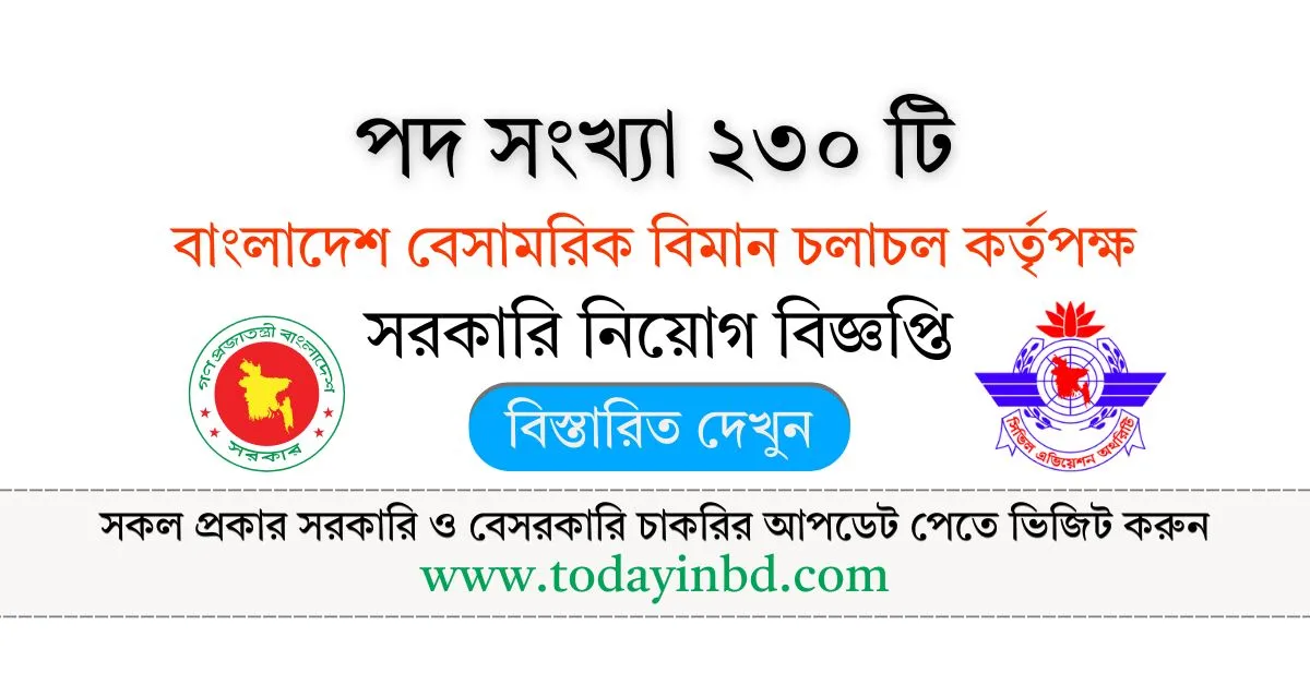 CAAB Job Circular। বাংলাদেশ বেসামরিক বিমান চলাচল কর্তৃপক্ষ নিয়োগ বিজ্ঞপ্তি।