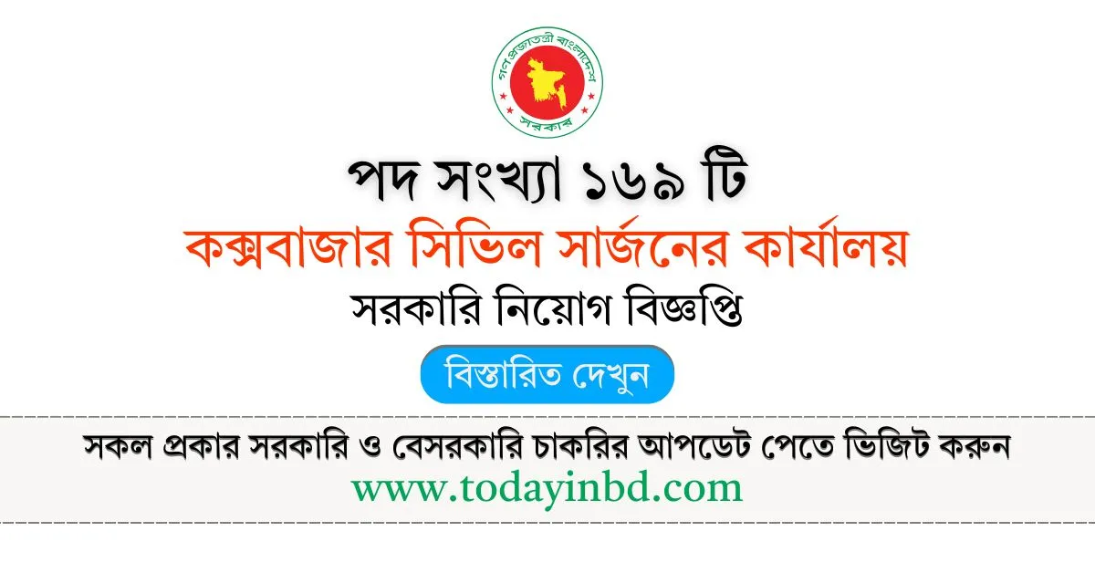 কক্সবাজার সিভিল সার্জনের কার্যালয় নিয়োগ পদ ১৬৯ টি। CSCOX Job Circular।