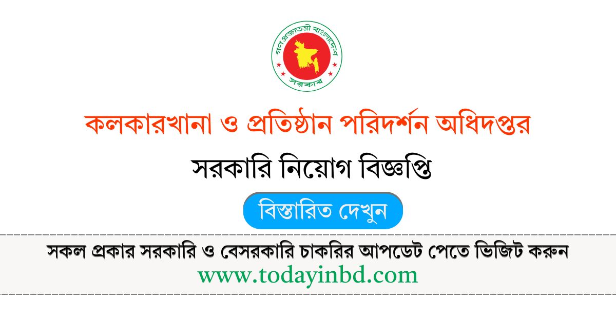 DIFE Job Circular। কলকারখানা ও প্রতিষ্ঠান পরিদর্শন অধিদপ্তর নিয়োগ বিজ্ঞপ্তি।