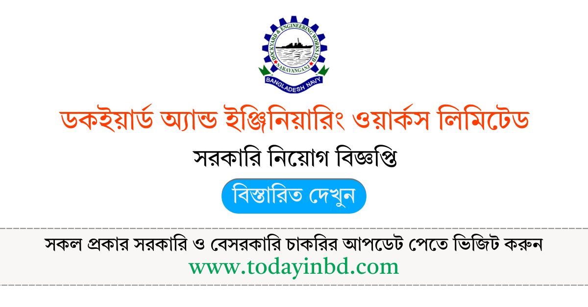 Dockyard and Engineering Works Limited Job Circular – ডকইয়ার্ড অ্যান্ড ইঞ্জিনিয়ারিং ওয়ার্কস লিমিটেড নিয়োগ।