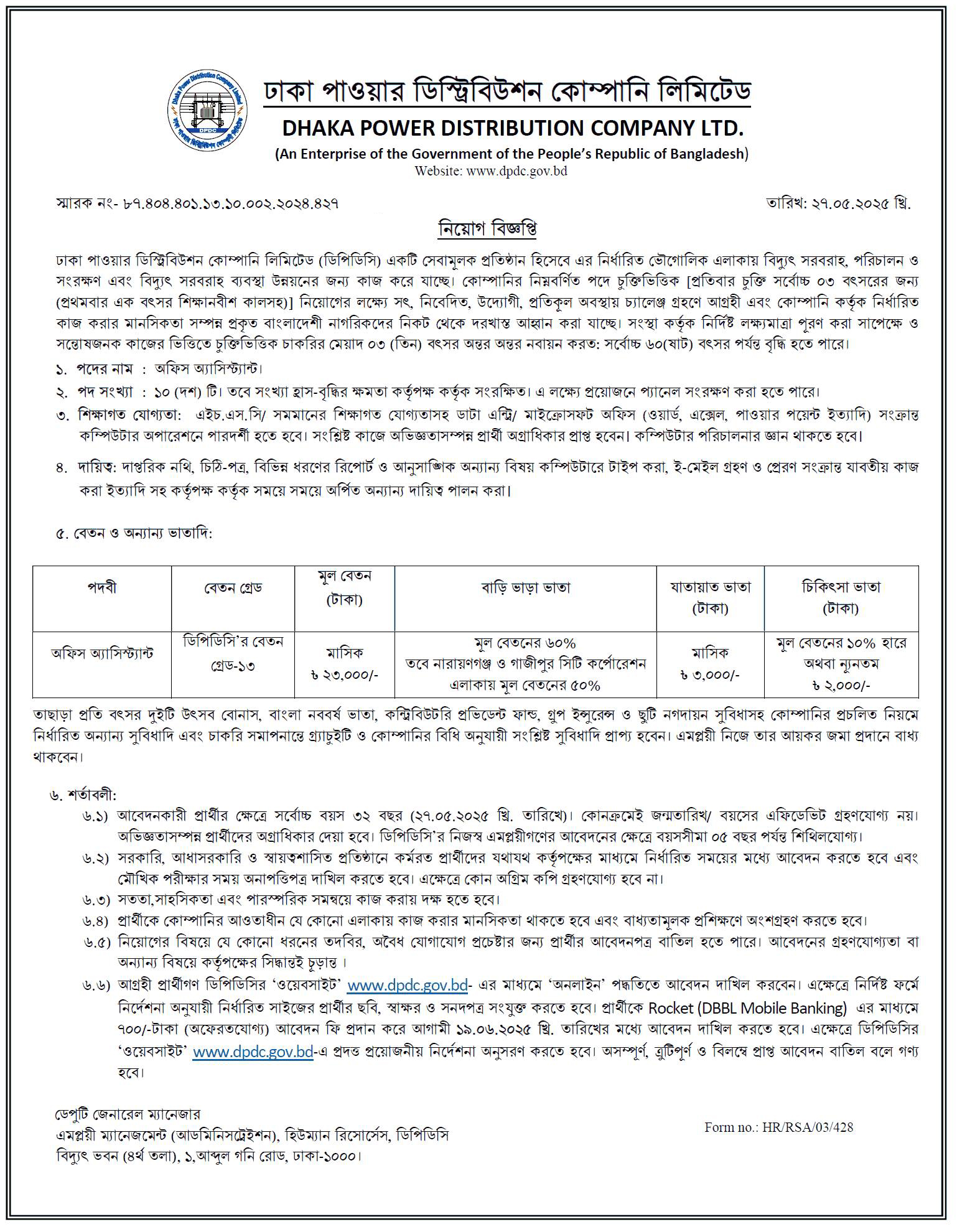 DPDC Job Circular 2025। BD Jobs। ঢাকা পাওয়ার ডিস্ট্রিবিউশন কোম্পানি লিমিটেড নিয়োগ। 2