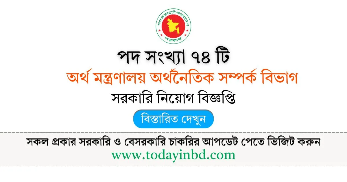 ERD Job Circular । অর্থ মন্ত্রণালয় অর্থনৈতিক সম্পর্ক বিভাগ বড় নিয়োগ পদ ৭৪ টি।