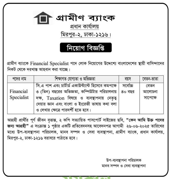 Grameen Bank Job Circular 2025। গ্রামীণ ব্যাংক নিয়োগ বিজ্ঞপ্তি ২০২৫।
