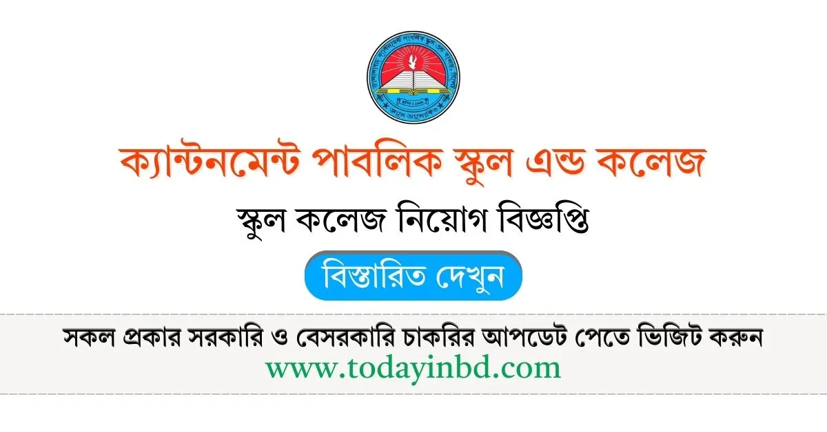 জালালাবাদ ক্যান্টনমেন্ট পাবলিক স্কুল এন্ড কলেজ নিয়োগ। Job Circular।