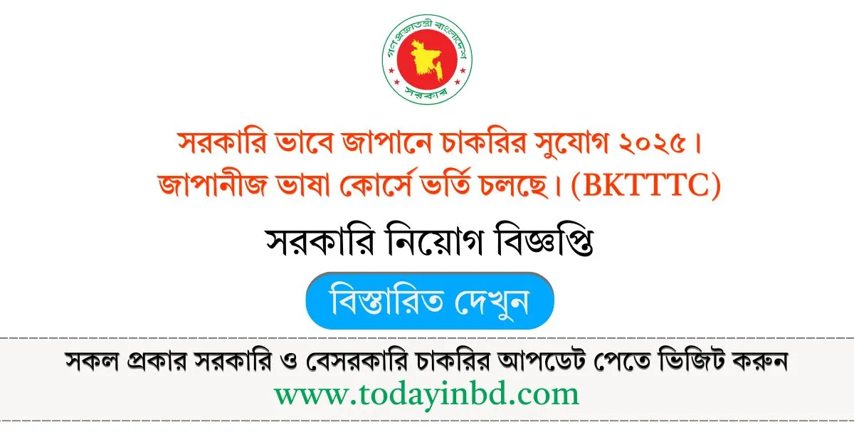 সরকারি ভাবে জাপানে চাকরির সুযোগ। জাপানীজ ভাষা কোর্সে ভর্তি চলছে।