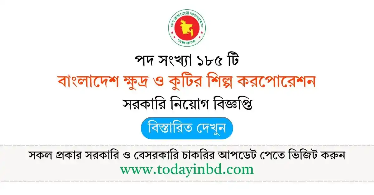 BSCIC Job Circular। ক্ষুদ্র ও কুটির শিল্প করপোরেশন চাকরির বিজ্ঞপ্তি ।
