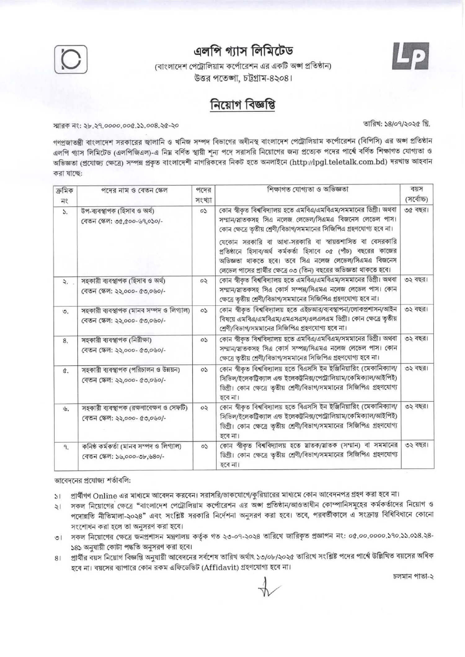 LPGL Job Circular 2025 – এলপি গ্যাস লিমিটেড নিয়োগ বিজ্ঞপ্তি ২০২৫। ১