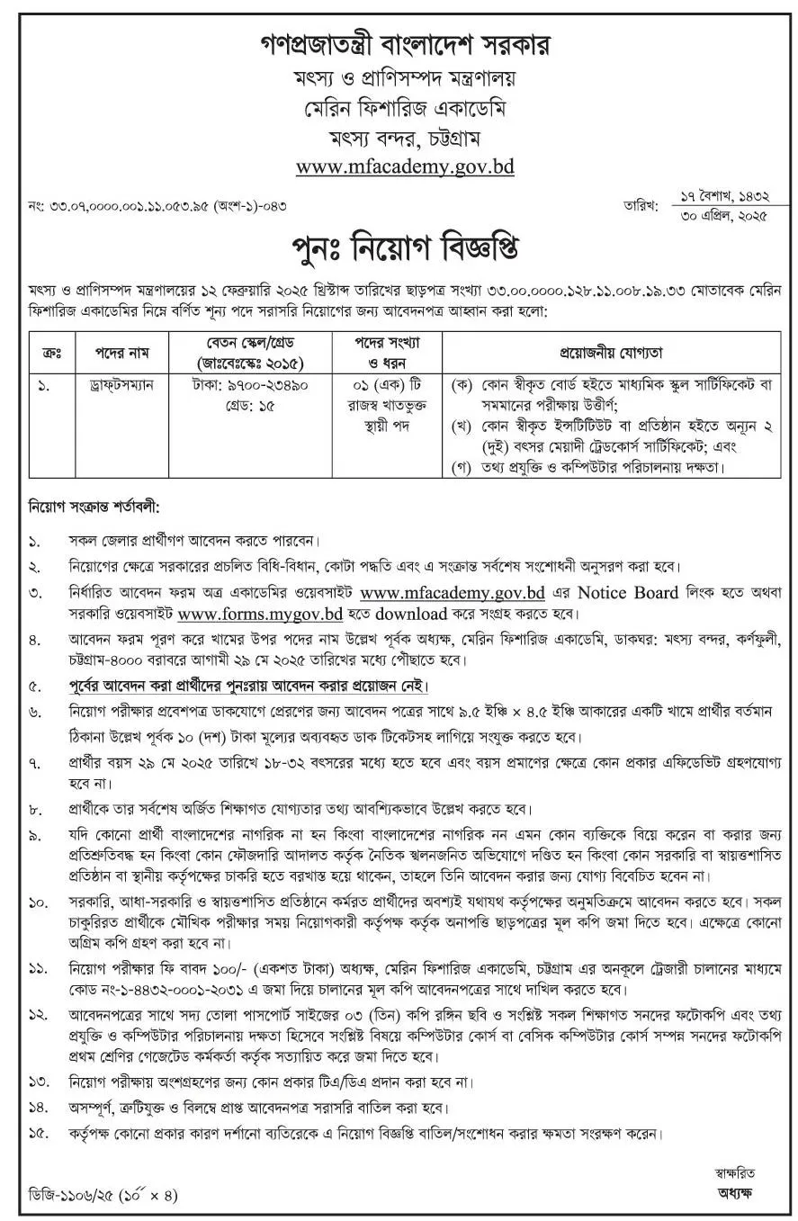 মেরিন ফিশারিজ একাডেমি নিয়োগ। MFA Job Circular 2025। 2