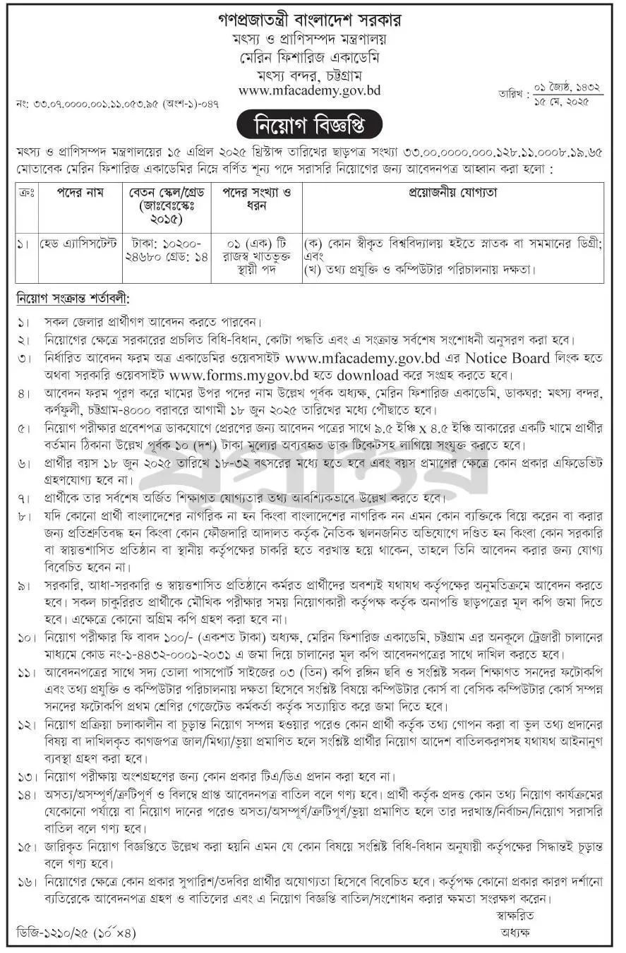 মেরিন ফিশারিজ একাডেমি নিয়োগ। MFA Job Circular 2025। 3