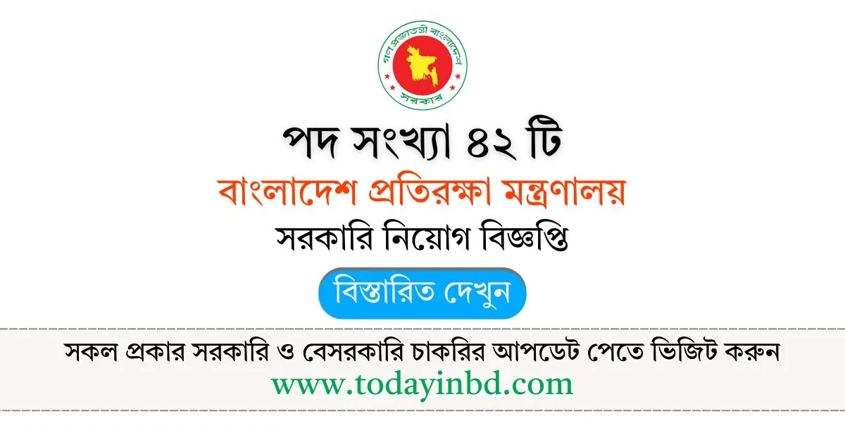 প্রতিরক্ষা মন্ত্রণালয় নিয়োগ পদ ৪২ টি। MIST UNIVERSIY Job Circular