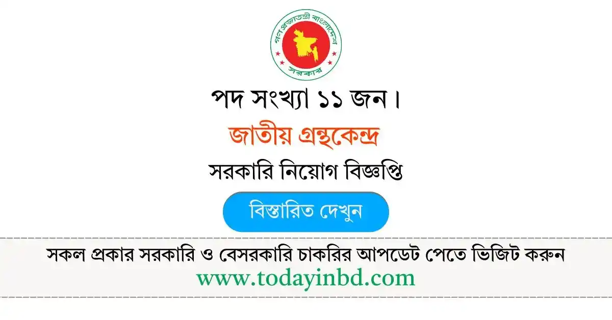 জাতীয় গ্রন্থকেন্দ্র নিয়োগ বিজ্ঞপ্তি ২০২৫ – JGK Job Circular 2025