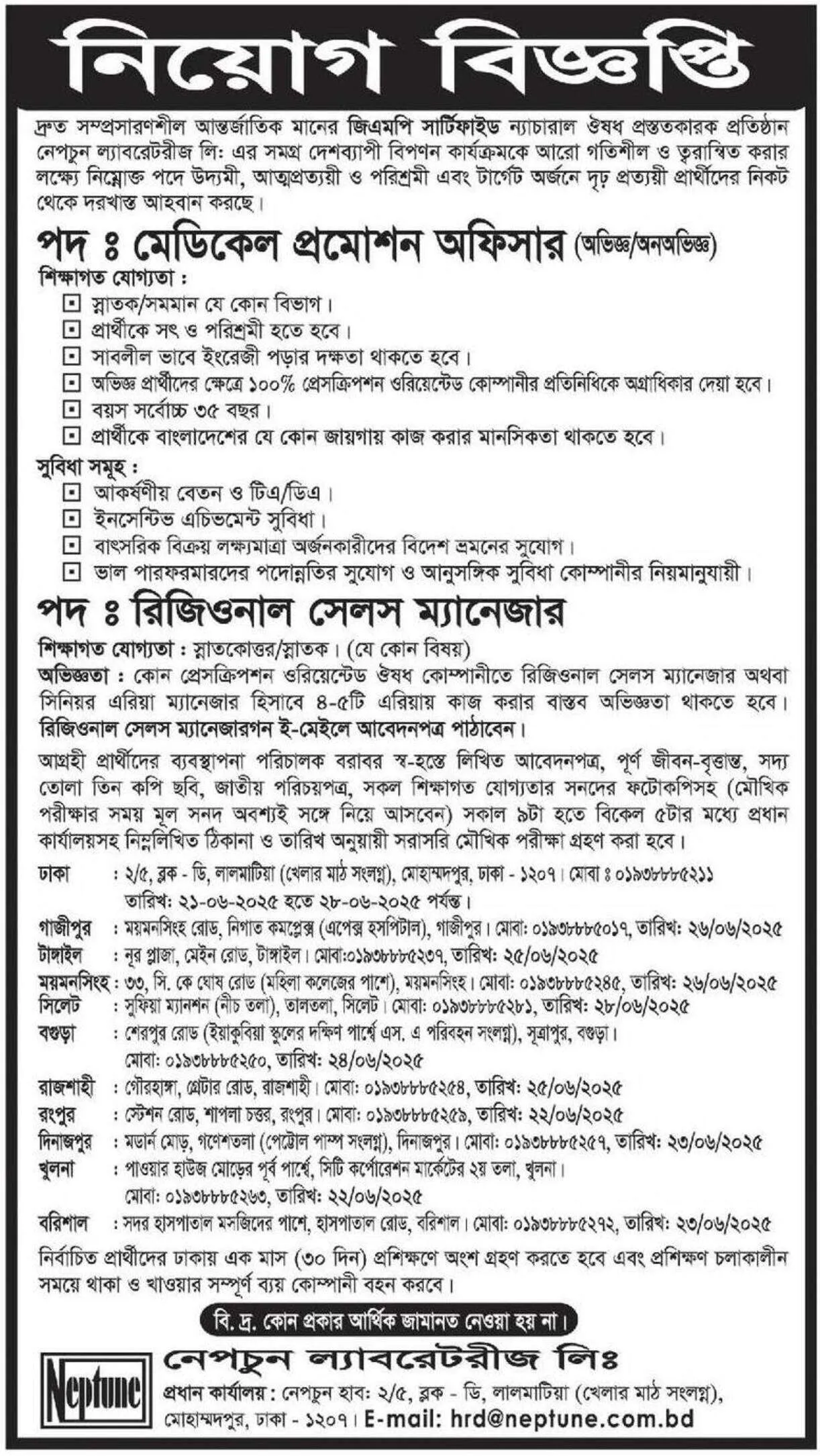 Private Jobs। নেপচুন ল্যাবরেটরীজ লিঃ নিয়োগ বিজ্ঞপ্তি ২০২৫। 2