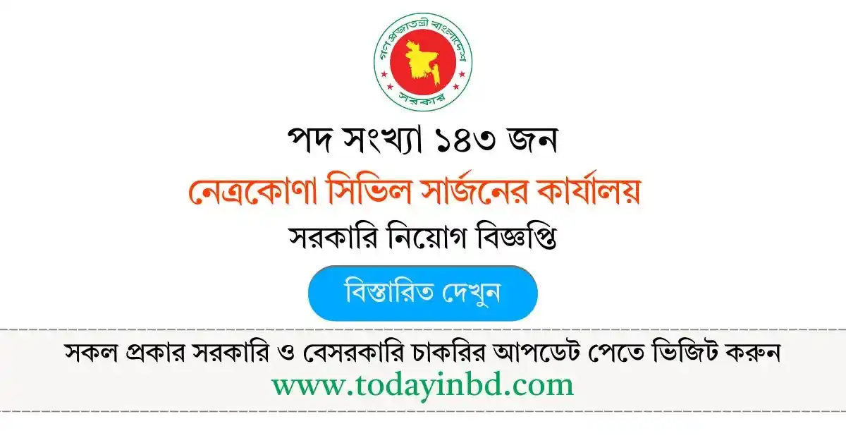 নেত্রকোণা সিভিল সার্জনের কার্যালয় নিয়োগ বিজ্ঞপ্তি – Job Circular