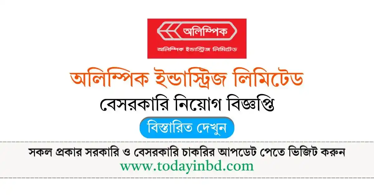 Olympic Company Job Circular – অলিম্পিক ইন্ডাস্ট্রিজ লিমিটেড নিয়োগ বিজ্ঞপ্তি ২০২৫।