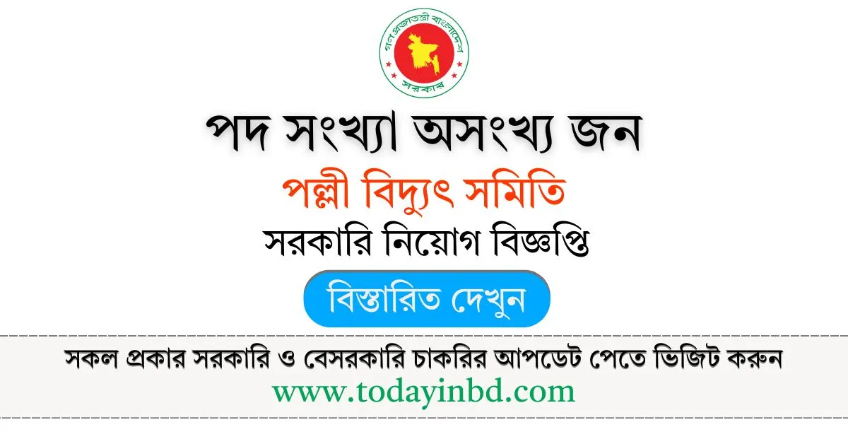 Palli Bidyut Samity Job Circular – পল্লী বিদ্যুৎ সমিতি ০৩ জেলায় নিয়োগ।