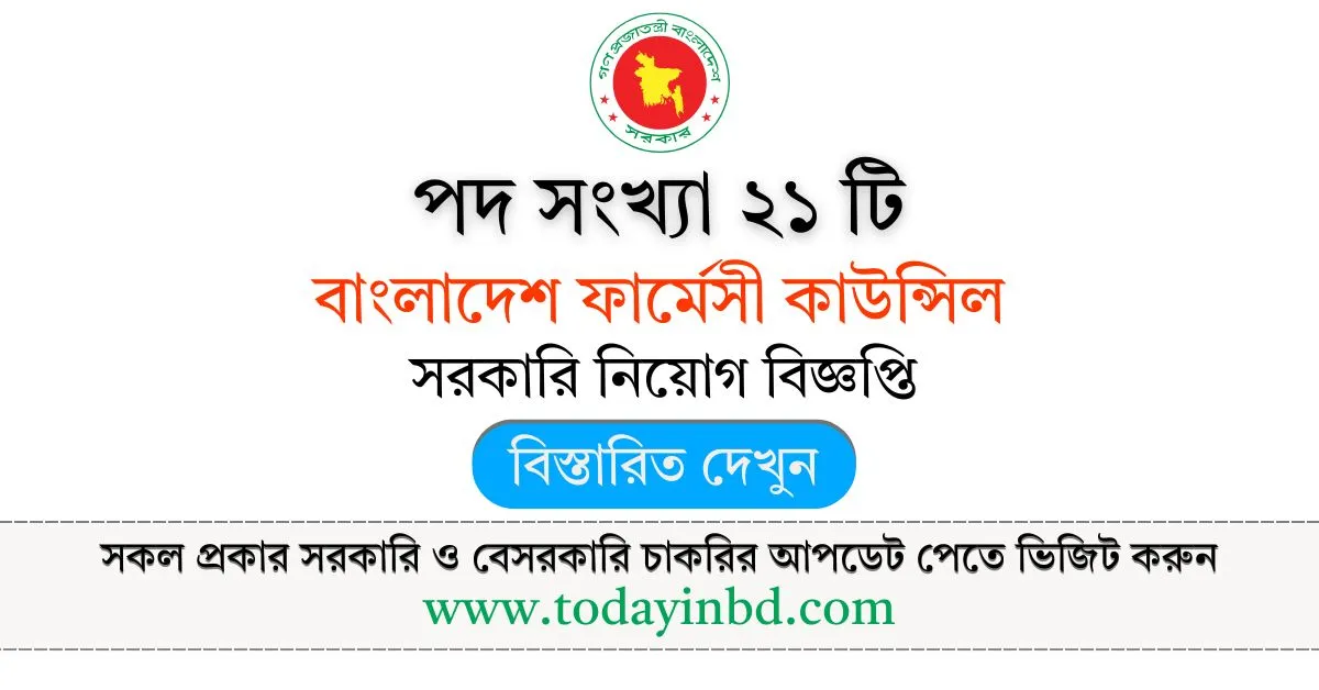 PCB Job Circular। বাংলাদেশ ফার্মেসী কাউন্সিল নিয়োগ বিজ্ঞপ্তি