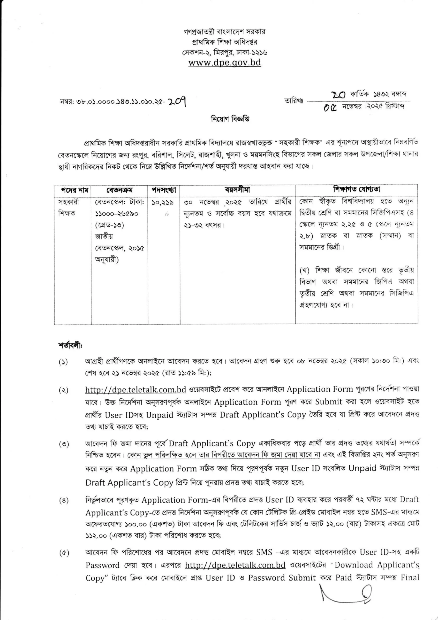প্রাথমিক শিক্ষা অধিদপ্তর নিয়োগ বিজ্ঞপ্তি ২০২৫- Job Circular 2025। ৪