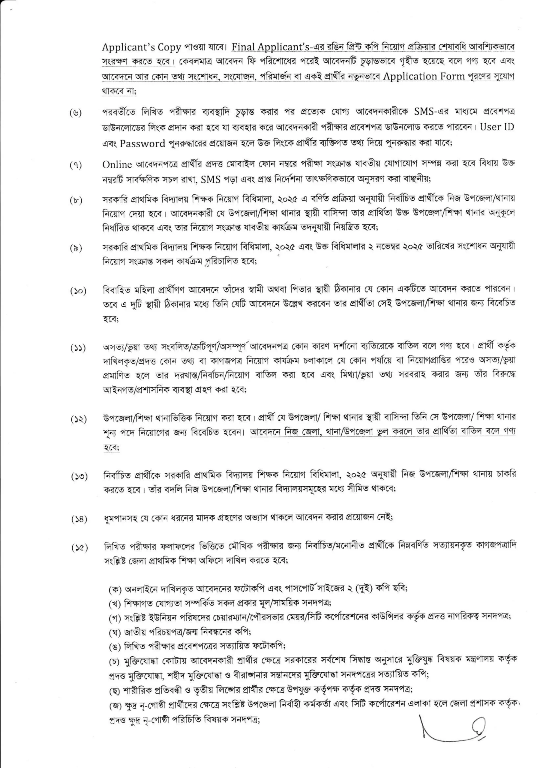 প্রাথমিক শিক্ষা অধিদপ্তর নিয়োগ বিজ্ঞপ্তি ২০২৫- Job Circular 2025। ৫